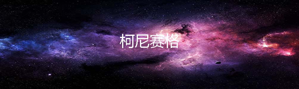 柯尼赛格